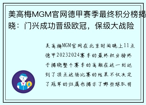 美高梅MGM官网德甲赛季最终积分榜揭晓：门兴成功晋级欧冠，保级大战险象环生 - 副本