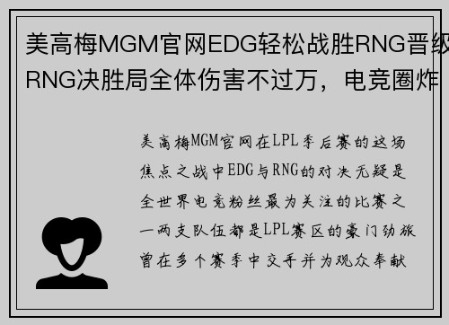 美高梅MGM官网EDG轻松战胜RNG晋级！RNG决胜局全体伤害不过万，电竞圈炸锅了！