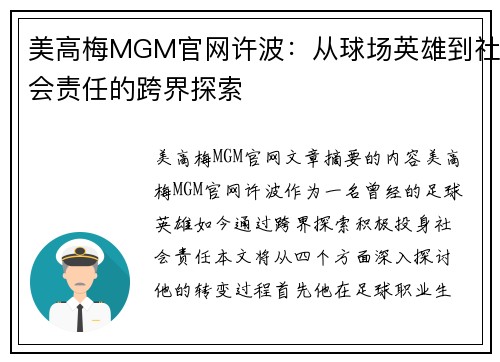 美高梅MGM官网许波：从球场英雄到社会责任的跨界探索