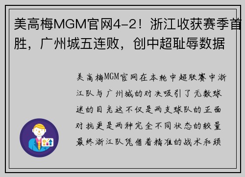 美高梅MGM官网4-2！浙江收获赛季首胜，广州城五连败，创中超耻辱数据 - 副本