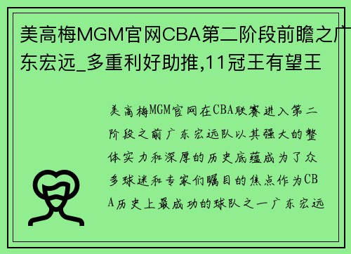 美高梅MGM官网CBA第二阶段前瞻之广东宏远_多重利好助推,11冠王有望王者归来 - 副本 (2)