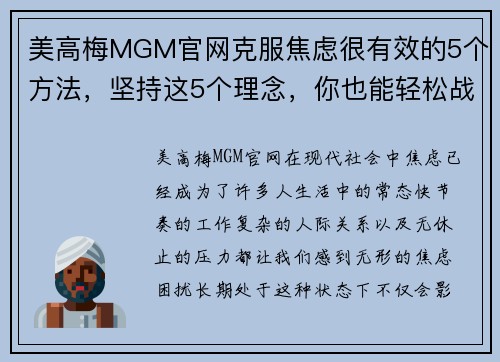 美高梅MGM官网克服焦虑很有效的5个方法，坚持这5个理念，你也能轻松战胜焦虑 - 副本