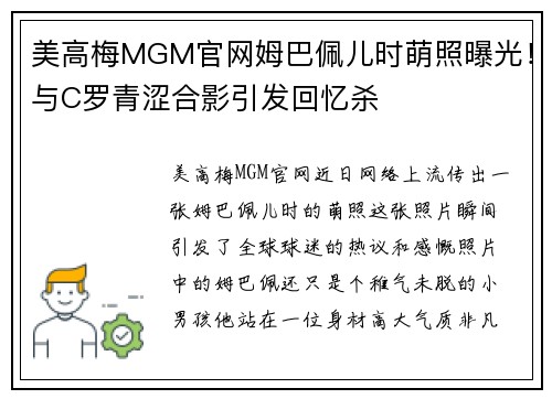 美高梅MGM官网姆巴佩儿时萌照曝光！与C罗青涩合影引发回忆杀