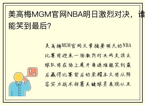 美高梅MGM官网NBA明日激烈对决，谁能笑到最后？