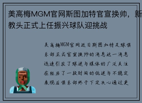 美高梅MGM官网斯图加特官宣换帅，新教头正式上任振兴球队迎挑战