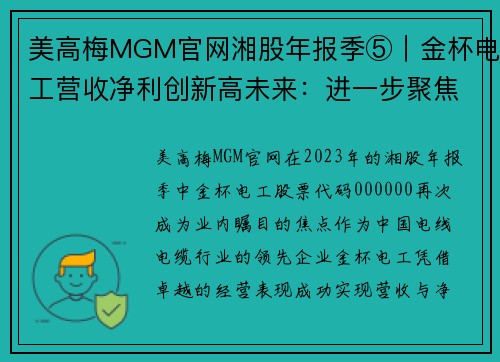 美高梅MGM官网湘股年报季⑤｜金杯电工营收净利创新高未来：进一步聚焦线缆业务，驶向行业巅峰 - 副本