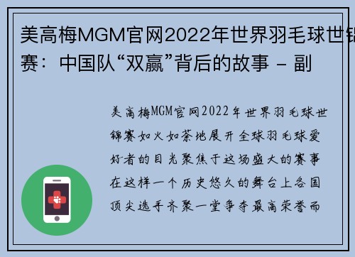 美高梅MGM官网2022年世界羽毛球世锦赛：中国队“双赢”背后的故事 - 副本 - 副本