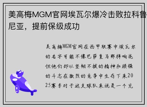 美高梅MGM官网埃瓦尔爆冷击败拉科鲁尼亚，提前保级成功