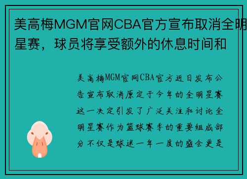 美高梅MGM官网CBA官方宣布取消全明星赛，球员将享受额外的休息时间和训练机会 - 副本 (2)