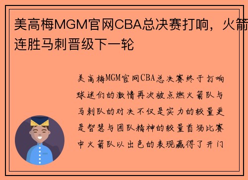 美高梅MGM官网CBA总决赛打响，火箭连胜马刺晋级下一轮