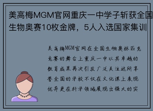 美高梅MGM官网重庆一中学子斩获全国生物奥赛10枚金牌，5人入选国家集训队！ - 副本