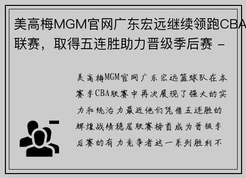美高梅MGM官网广东宏远继续领跑CBA联赛，取得五连胜助力晋级季后赛 - 副本