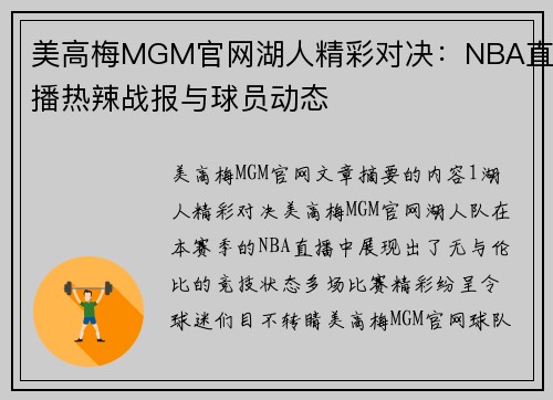 美高梅MGM官网湖人精彩对决：NBA直播热辣战报与球员动态