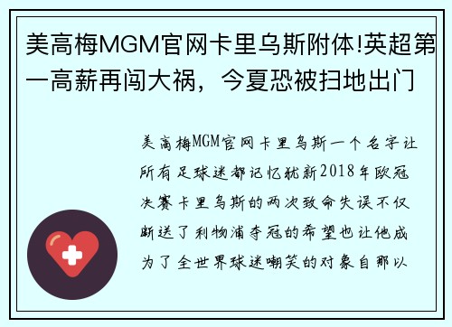 美高梅MGM官网卡里乌斯附体!英超第一高薪再闯大祸，今夏恐被扫地出门 - 副本
