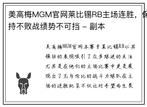 美高梅MGM官网莱比锡RB主场连胜，保持不败战绩势不可挡 - 副本