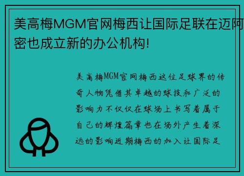 美高梅MGM官网梅西让国际足联在迈阿密也成立新的办公机构!