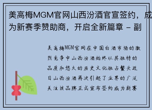 美高梅MGM官网山西汾酒官宣签约，成为新赛季赞助商，开启全新篇章 - 副本