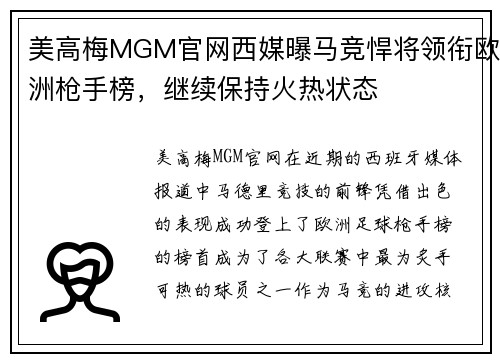 美高梅MGM官网西媒曝马竞悍将领衔欧洲枪手榜，继续保持火热状态