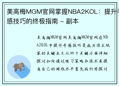 美高梅MGM官网掌握NBA2KOL：提升手感技巧的终极指南 - 副本