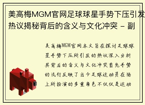 美高梅MGM官网足球球星手势下压引发热议揭秘背后的含义与文化冲突 - 副本