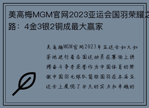 美高梅MGM官网2023亚运会国羽荣耀之路：4金3银2铜成最大赢家