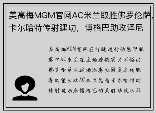 美高梅MGM官网AC米兰取胜佛罗伦萨，卡尔哈特传射建功，博格巴助攻泽尼奥拉尼锁定胜局 - 副本