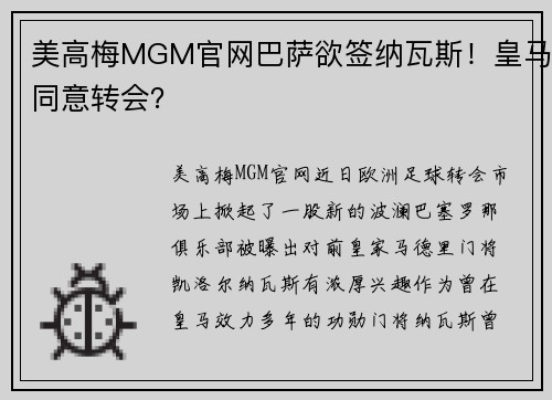 美高梅MGM官网巴萨欲签纳瓦斯！皇马同意转会？