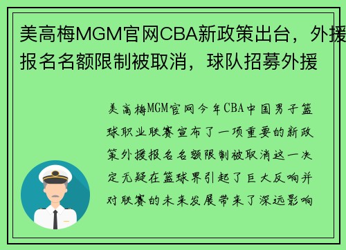 美高梅MGM官网CBA新政策出台，外援报名名额限制被取消，球队招募外援人数不再受限制 - 副本