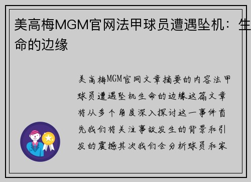 美高梅MGM官网法甲球员遭遇坠机：生命的边缘