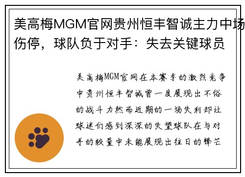 美高梅MGM官网贵州恒丰智诚主力中场伤停，球队负于对手：失去关键球员，战术崩塌