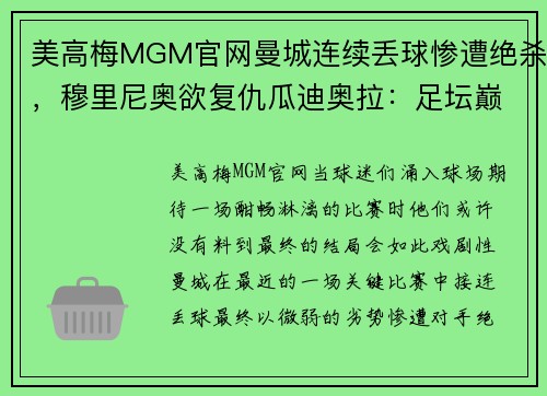美高梅MGM官网曼城连续丢球惨遭绝杀，穆里尼奥欲复仇瓜迪奥拉：足坛巅峰对决再燃战火 - 副本