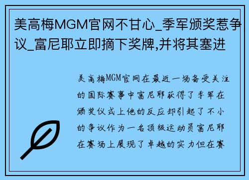 美高梅MGM官网不甘心_季军颁奖惹争议_富尼耶立即摘下奖牌,并将其塞进袜