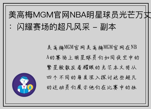 美高梅MGM官网NBA明星球员光芒万丈：闪耀赛场的超凡风采 - 副本