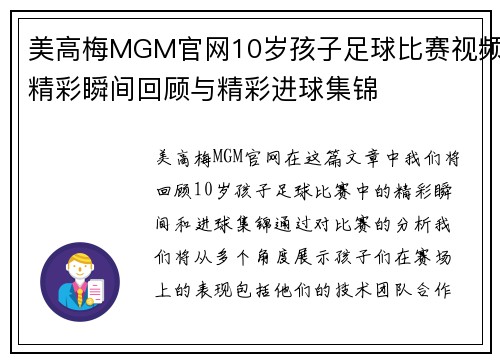 美高梅MGM官网10岁孩子足球比赛视频精彩瞬间回顾与精彩进球集锦