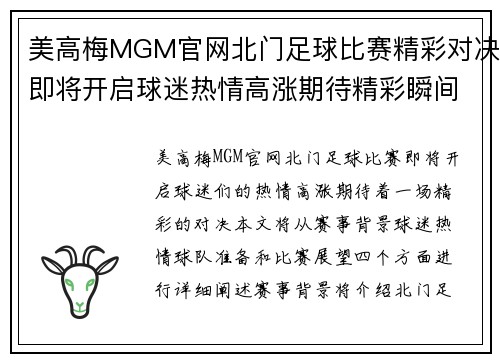 美高梅MGM官网北门足球比赛精彩对决即将开启球迷热情高涨期待精彩瞬间