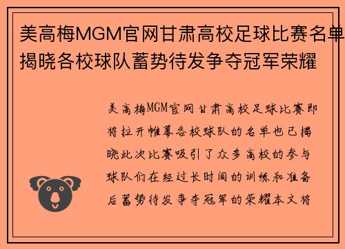 美高梅MGM官网甘肃高校足球比赛名单揭晓各校球队蓄势待发争夺冠军荣耀