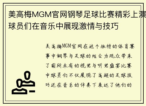 美高梅MGM官网钢琴足球比赛精彩上演球员们在音乐中展现激情与技巧