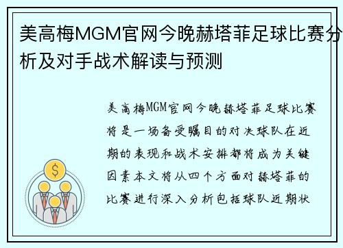 美高梅MGM官网今晚赫塔菲足球比赛分析及对手战术解读与预测