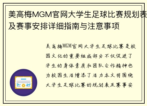 美高梅MGM官网大学生足球比赛规划表及赛事安排详细指南与注意事项