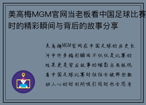 美高梅MGM官网当老板看中国足球比赛时的精彩瞬间与背后的故事分享
