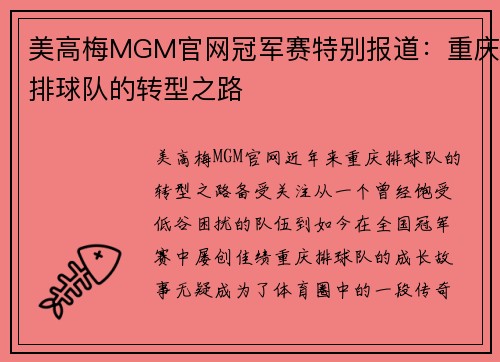 美高梅MGM官网冠军赛特别报道：重庆排球队的转型之路