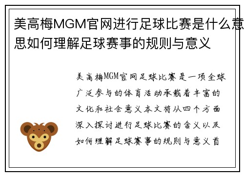 美高梅MGM官网进行足球比赛是什么意思如何理解足球赛事的规则与意义