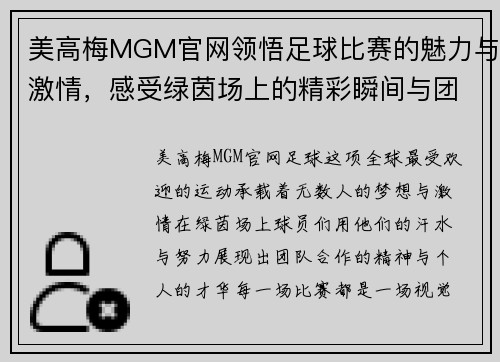 美高梅MGM官网领悟足球比赛的魅力与激情，感受绿茵场上的精彩瞬间与团队合作精神