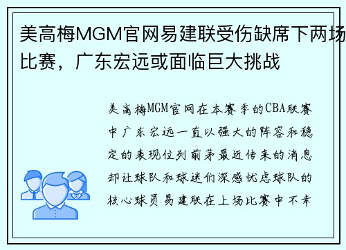 美高梅MGM官网易建联受伤缺席下两场比赛，广东宏远或面临巨大挑战