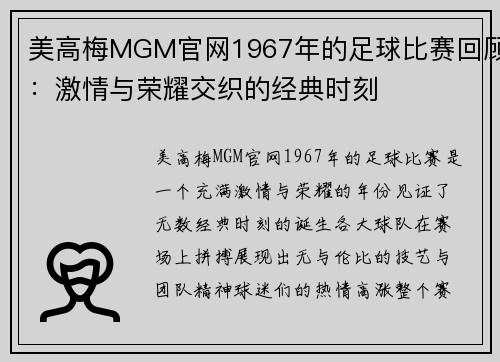 美高梅MGM官网1967年的足球比赛回顾：激情与荣耀交织的经典时刻