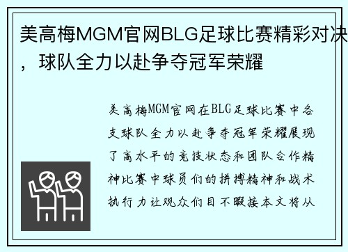 美高梅MGM官网BLG足球比赛精彩对决，球队全力以赴争夺冠军荣耀