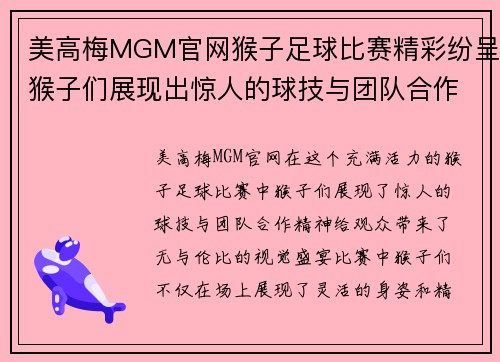 美高梅MGM官网猴子足球比赛精彩纷呈猴子们展现出惊人的球技与团队合作精神