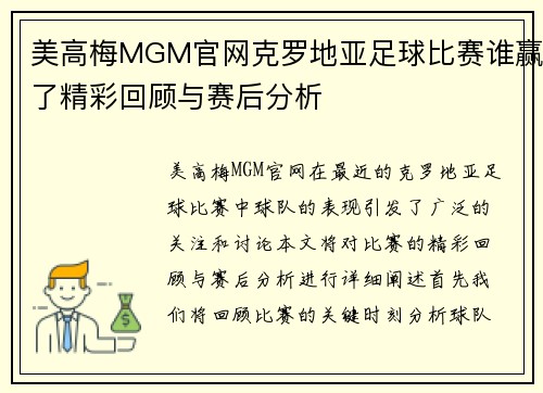 美高梅MGM官网克罗地亚足球比赛谁赢了精彩回顾与赛后分析