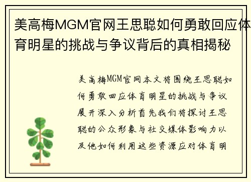 美高梅MGM官网王思聪如何勇敢回应体育明星的挑战与争议背后的真相揭秘