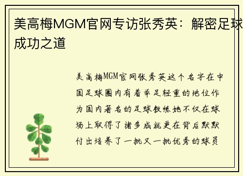 美高梅MGM官网专访张秀英：解密足球成功之道